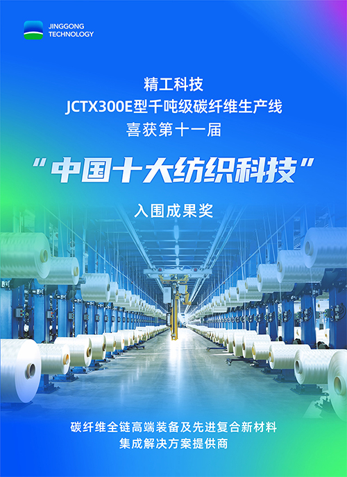 精工科技喜获&ldquo;中国十大纺织科技&rdquo;成果！