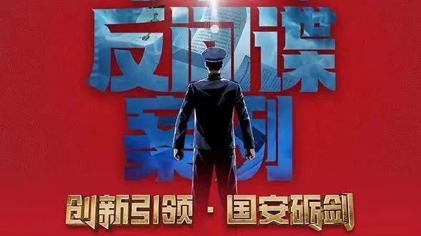 重磅！《创新引领&middot;国安砺剑》：&ldquo;十大反间谍案例&rdquo;专题展播