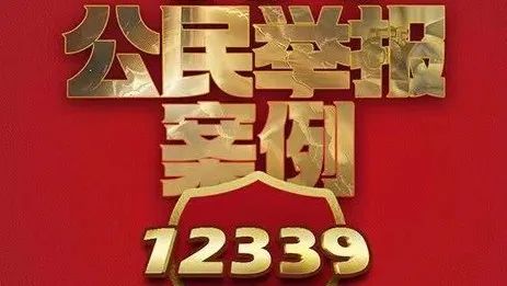 重磅！《创新引领&middot;国安砺剑》：&ldquo;十大公民举报案例&rdquo;专题展播