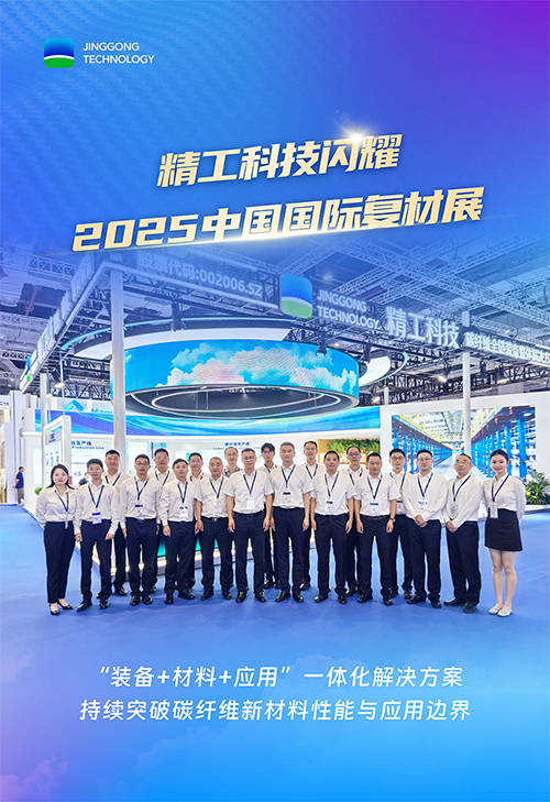 &ldquo;碳&rdquo;索不止｜精工科技闪耀2025中国国际复材展