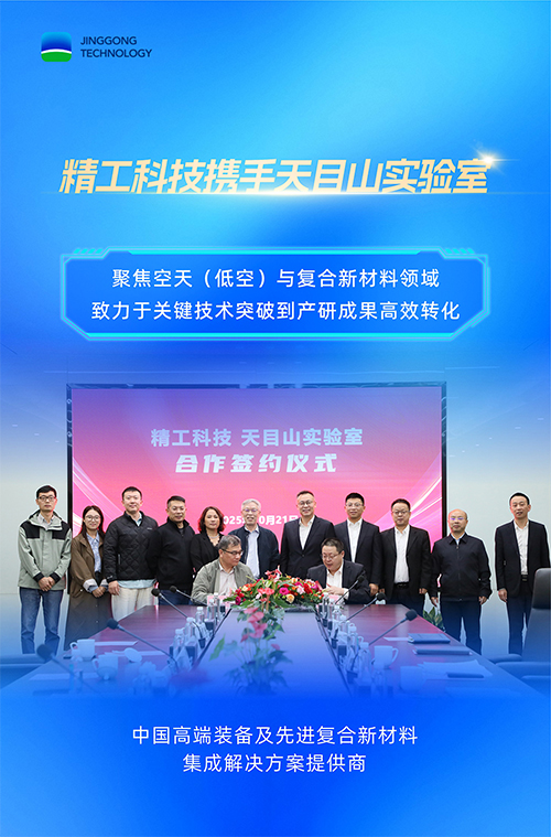 精工科技与天目山实验室签署合作协议