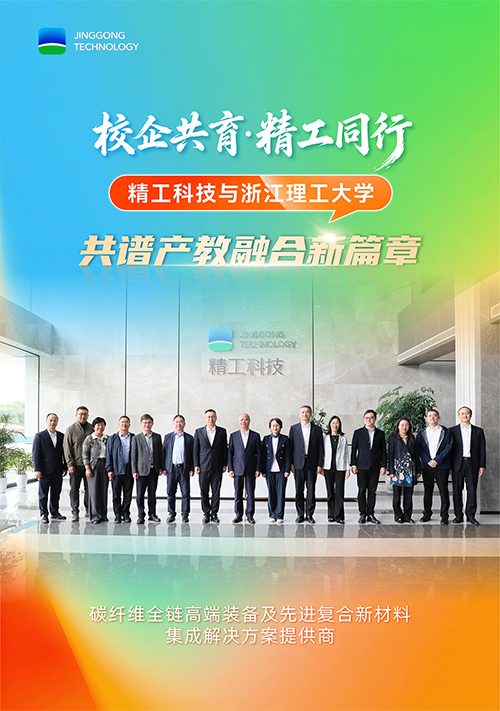 校企共育，精工同行 | 精工科技与浙江理工大学 共谱产教融合新篇章