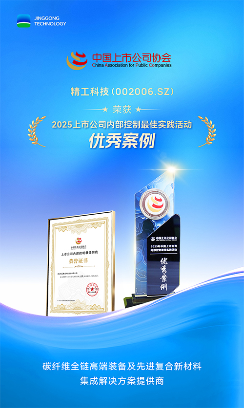 精工科技获评&ldquo;2025年中国上市公司内部控制优秀实践案例&rdquo;