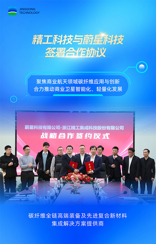 精工科技与蔚星科技签署合作协议