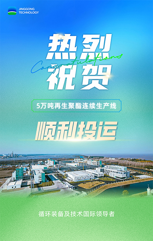 一期5万吨再生聚酯连续生产线，顺利投运！