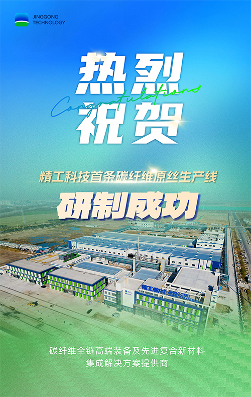 捷报！首条高性能碳纤维原丝生产线研制成功并顺利投运