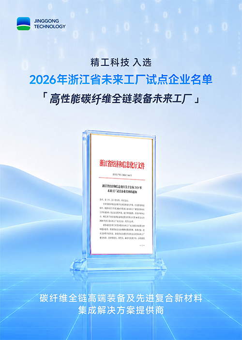 碳纤维装备领域首座！精工科技入选未来工厂试点企业
