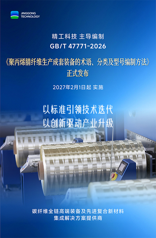 行业首个！碳纤维原丝装备国家标准发布