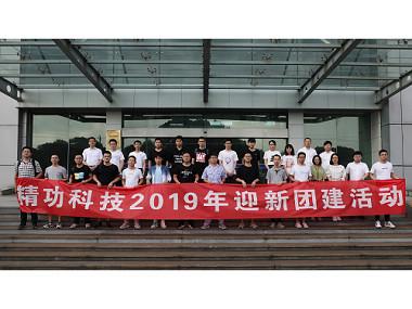 精功科技举行2019年迎新团建活动