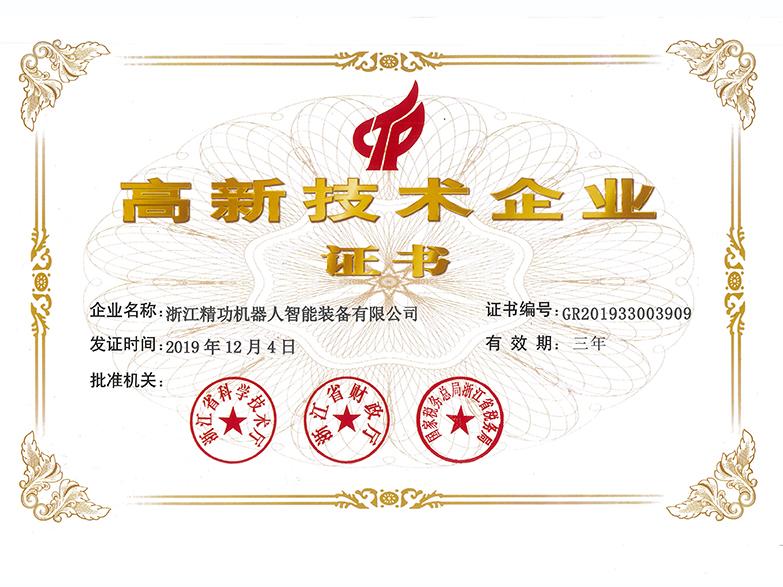 精功机器人通过&ldquo;高新技术企业&rdquo;认证