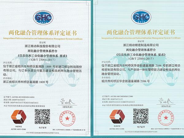 精功科技、精功精密荣获两化融合管理体系认证证书