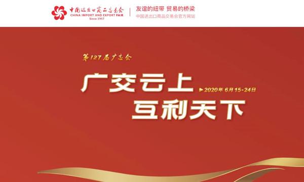 网上广交会助力稳住外贸基本盘