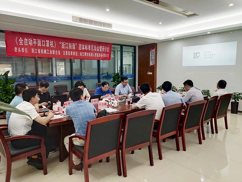 精功机器人顺利召开《全自动平面口罩机》&ldquo;浙江制造&rdquo;团体标准启动会暨研讨会