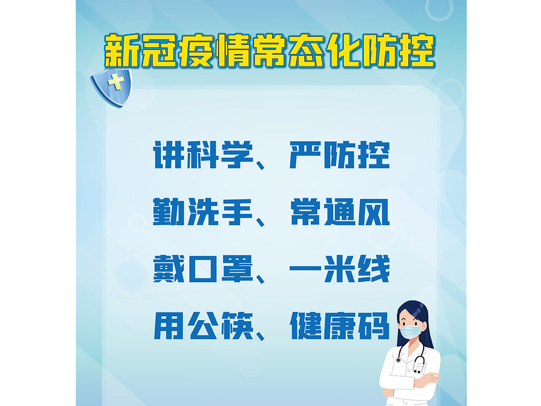 疫情防控勿松懈，秋冬防护需注意