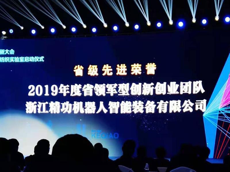 精功机器人获得柯桥区科技创新大会现场表彰