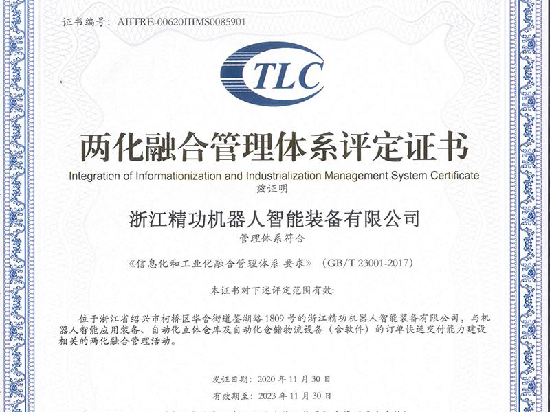 精功机器人顺利通过两化融合管理体系贯标认证