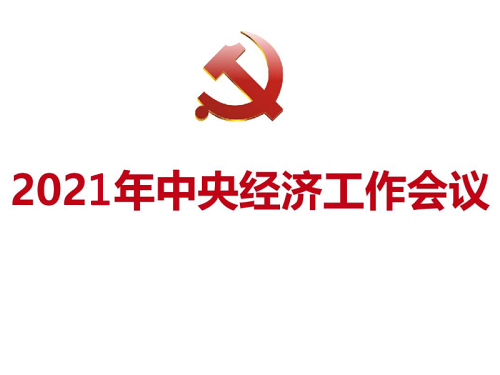 中央经济工作会议在北京举行 习近平李克强作重要讲话