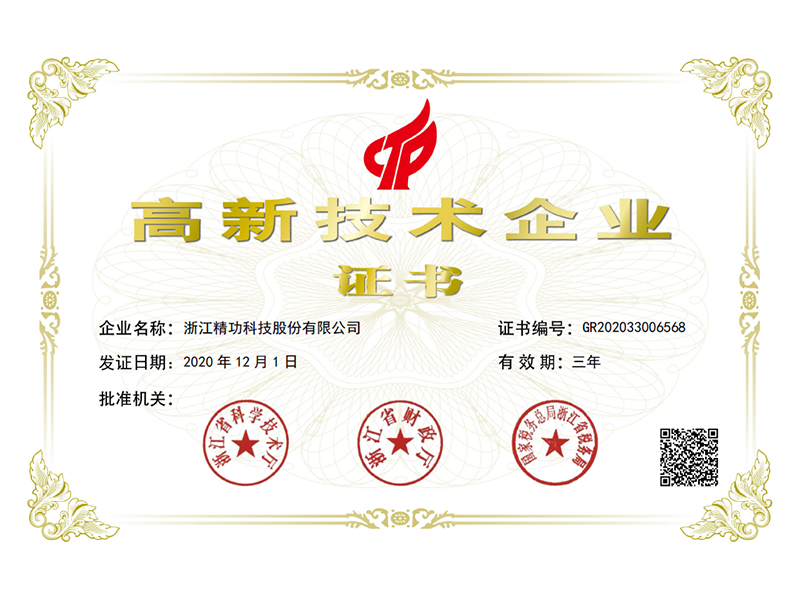 精功科技、精密制造、精功新材料荣获&ldquo;高新技术企业&rdquo;认证