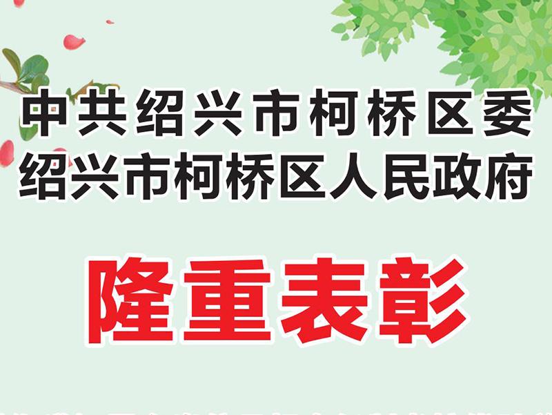 精功机器人董事长陈建华先生荣获&ldquo;2020年度柯桥区人才工作与科技进步突出贡献个人&rdquo;称号