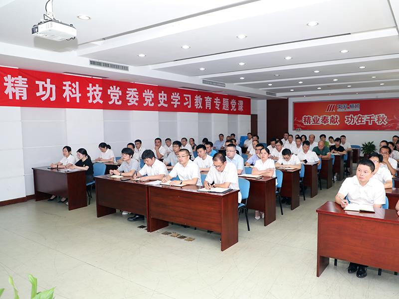 精功科技党委举办党史学习教育专题党课