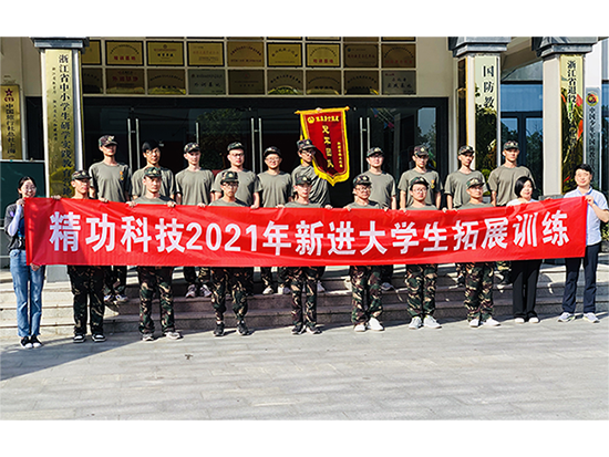 精业奉献&bull;功筑青春&mdash;&mdash;精功科技2021届大学生入职培训圆满完成