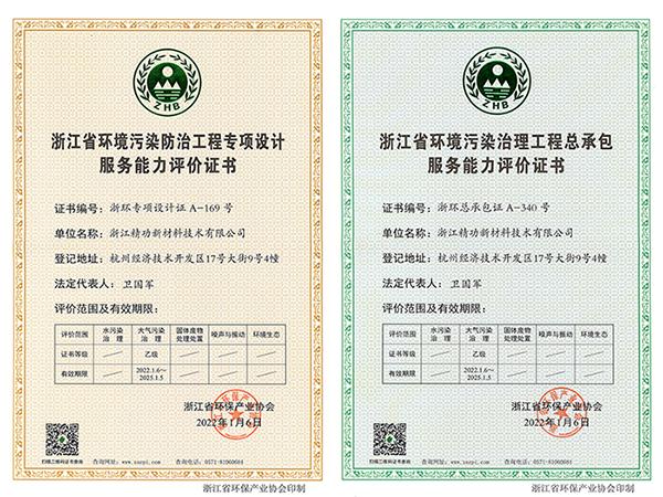精功新材料成功取得浙江省环境污染防治工程专项设计和环境污染治理工程总承包两项资质证书