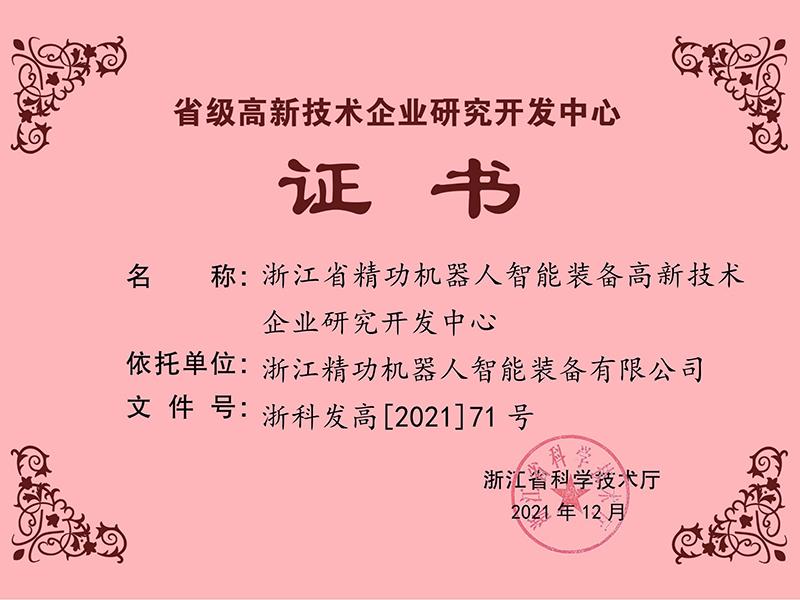 精功机器人顺利通过&ldquo;省级高新技术企业研究开发中心&rdquo;认定