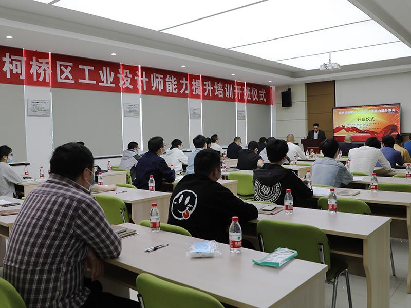 夯实基础 提质升级&mdash;&mdash;柯桥区工业设计师能力提升服务培训顺利开班