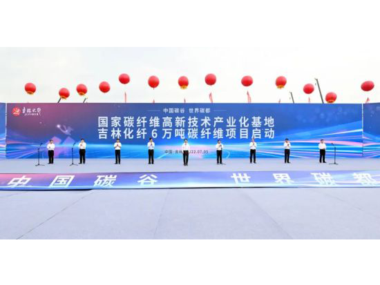 吉林化纤年产6万吨碳纤维项目正式启动