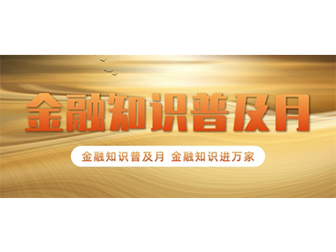 金融知识普及月