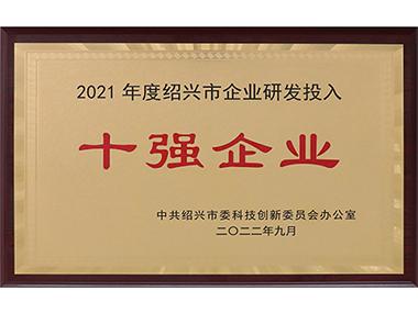 精功科技入选2021年度绍兴市企业研发投入10强