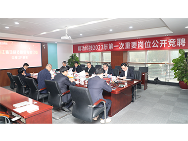 选贤任能，&ldquo;竞&rdquo;显风采 &mdash;&mdash;精功科技内部公开竞聘顺利举办