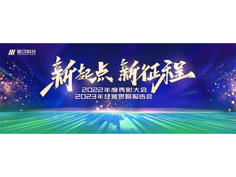 新起点 新征程 |精功科技圆满召开2022年度总结表彰大会