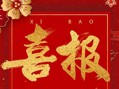 喜报|精恒数据荣获&ldquo;高新技术企业&rdquo;称号