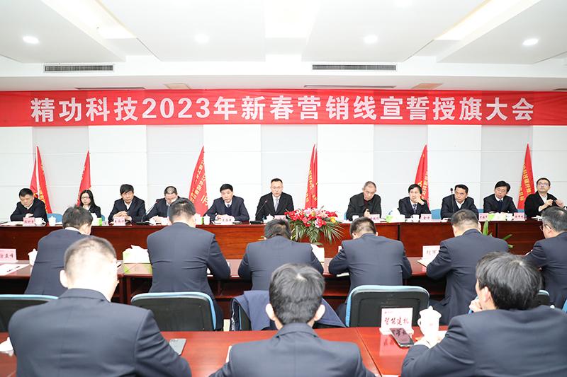 出征必赢|精功科技隆重召开2023新春营销誓师授旗大会