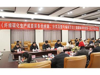 标准引领 | 《纤维碳化生产成套装备术语、分类及型号编制方法》国家标准制定工作组会议在绍兴顺利召开