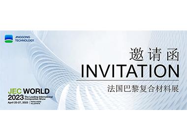 展会邀请丨精工科技诚邀您莅临JEC World 2023