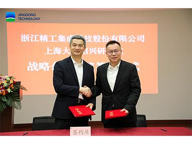 精工科技与上海大学绍兴研究院举行战略合作签约仪式