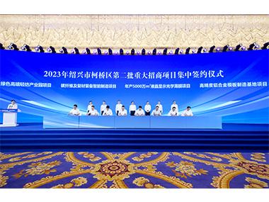 签约！精工科技两大项目参加2023年绍兴市柯桥区第二批重大招商项目集中签约仪式