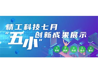 小创新大作用！精工科技七月&ldquo;五小&rdquo;成果展示