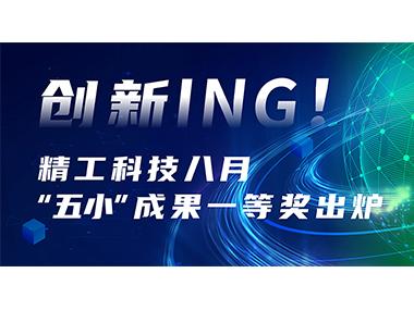 创新ING！精工科技八月&ldquo;五小&rdquo;成果一等奖出炉