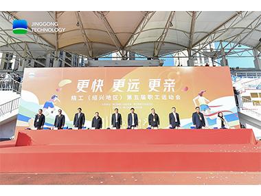 更快、更远、更亲！精工第五届职工运动会圆满闭幕