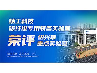 捷报！精工科技碳纤维专用装备实验室荣评&ldquo;2023年度绍兴市重点实验室&rdquo;