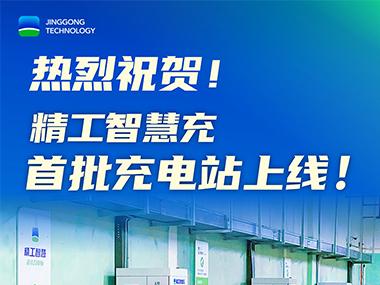 热烈祝贺！精工智慧充首批充电站上线