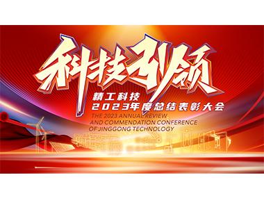 科技引领，荣耀新程！精工科技2023年度总结表彰大会隆重召开