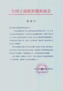 全国工商联新能源商会感谢信