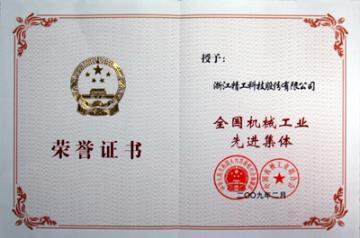 精工科技荣膺&ldquo;全国机械工业先进集体&rdquo;称号