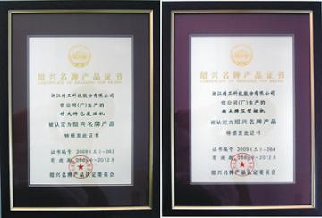 精功科技&ldquo;压型板机&rdquo;和&ldquo;包覆丝机&rdquo;获绍兴名牌产品称号