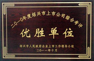精功科技荣获&ldquo;2010年度上市公司综合考评优胜企业&rdquo;