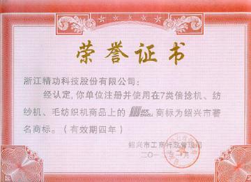 公司商标被延续确认为&ldquo;绍兴市著名商标&rdquo;